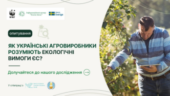 Українських агровиробників запрошують долучитися до опитування щодо екологічних вимог ЄС