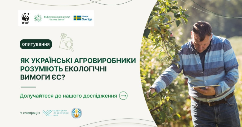 Українських агровиробників запрошують долучитися до опитування щодо екологічних вимог ЄС