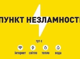 40 пунктів Незламності Яворівського району готові приймати людей