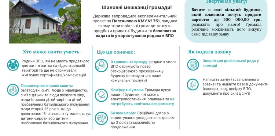 Для родин ВПО, які сьогодні шукають можливість облаштуватися на новому місці, є ще один варіант – програма «Будиночки в селі».