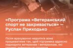 Програма “Ветеранський спорт” не закривається. Після врахування недоліків вона працюватиме так, щоб підтримка адресно надходила ветеранам і ветеранкам, які справді займаються спортом
