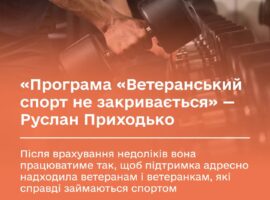 Програма “Ветеранський спорт” не закривається. Після врахування недоліків вона працюватиме так, щоб підтримка адресно надходила ветеранам і ветеранкам, які справді займаються спортом