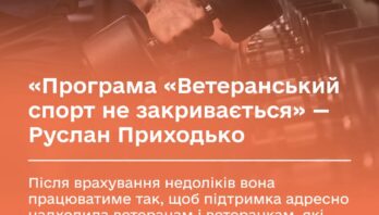 Програма “Ветеранський спорт” не закривається. Після врахування недоліків вона працюватиме так, щоб підтримка адресно надходила ветеранам і ветеранкам, які справді займаються спортом