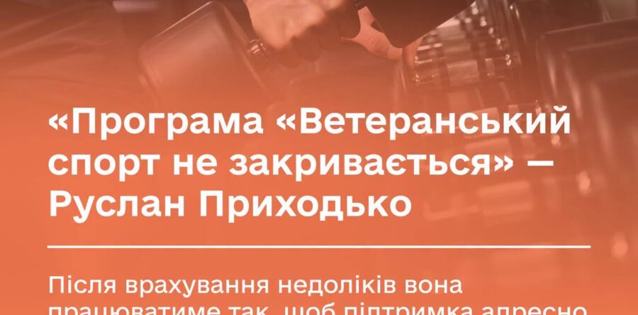 Програма “Ветеранський спорт” не закривається. Після врахування недоліків вона працюватиме так, щоб підтримка адресно надходила ветеранам і ветеранкам, які справді займаються спортом