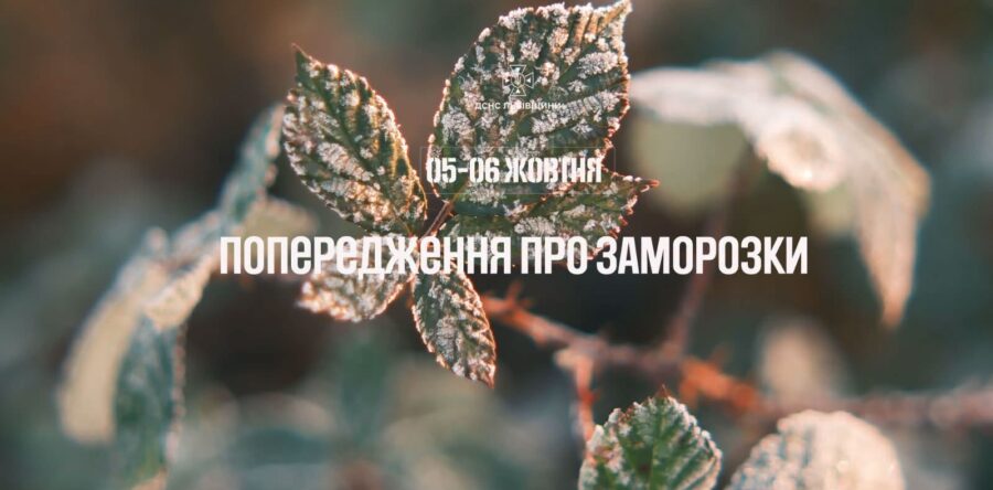 Попередження про заморозки