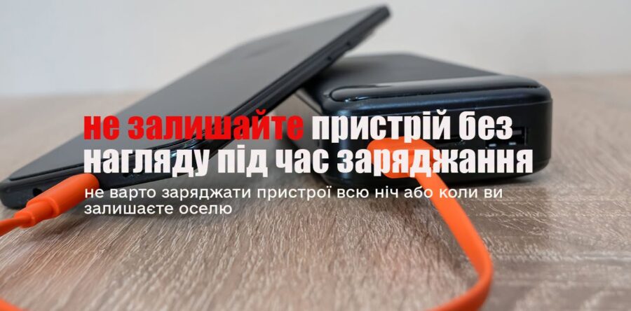 Павербанки та зарядні станції: 5 правил безпечного використання
