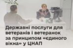 Які державні послуги для ветеранів і ветеранок доступні у ЦНАП