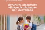 Якщо ваша дитина цього року пішла у перший клас – ще є час оформити «Пакунок школяра»