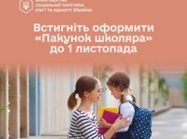 Якщо ваша дитина цього року пішла у перший клас – ще є час оформити «Пакунок школяра»