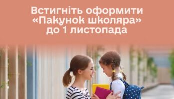 Якщо ваша дитина цього року пішла у перший клас – ще є час оформити «Пакунок школяра»