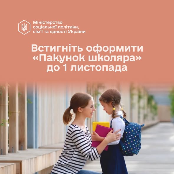 Якщо ваша дитина цього року пішла у перший клас – ще є час оформити «Пакунок школяра»