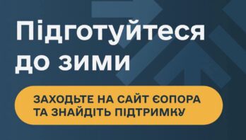 єОпора – сайт із програмами підтримки для підготовки до зими 2026–2027