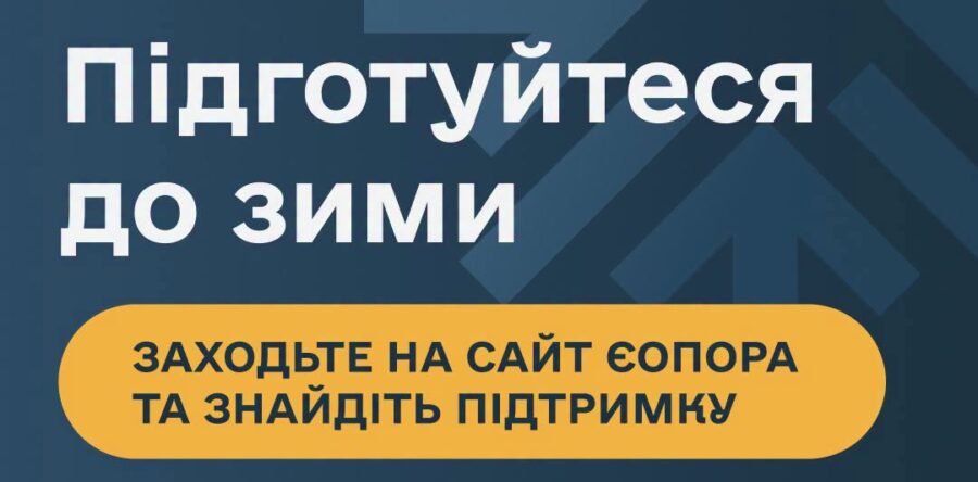 єОпора – сайт із програмами підтримки для підготовки до зими 2026–2027