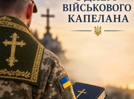 Начальник Яворівської районної військової адміністрації Ярослав Коминський привітав військових капеланів із професійним святом