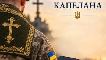 Начальник Яворівської районної військової адміністрації Ярослав Коминський привітав військових капеланів із професійним святом
