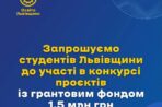 Департамент освіти і науки Львівської ОДА запрошує студентів Львівщини до участі в конкурсі проєктів із грантовим фондом 1,5 млн грн!