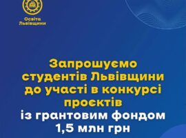 Департамент освіти і науки Львівської ОДА запрошує студентів Львівщини до участі в конкурсі проєктів із грантовим фондом 1,5 млн грн!