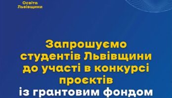 Департамент освіти і науки Львівської ОДА запрошує студентів Львівщини до участі в конкурсі проєктів із грантовим фондом 1,5 млн грн!