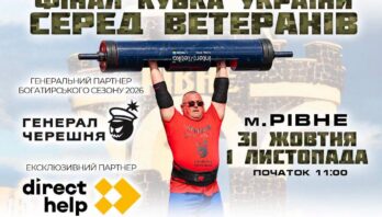 Відкрито реєстрацію на Фінал Кубка України з богатирського багатоборства серед ветеранів і ветеранок