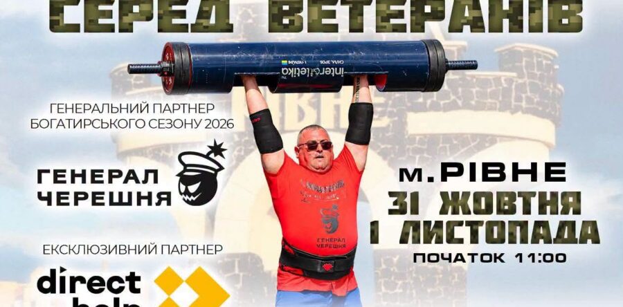 Відкрито реєстрацію на Фінал Кубка України з богатирського багатоборства серед ветеранів і ветеранок