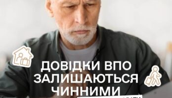 Довідки ВПО залишаються чинними — переоформлювати їх не потрібно.