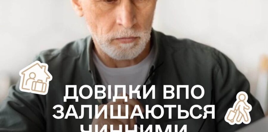Довідки ВПО залишаються чинними — переоформлювати їх не потрібно.