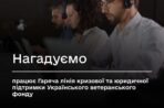 Мінветеранів нагадує: працює Гаряча лінія кризової та юридичної підтримки Українського ветеранського фонду