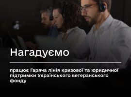 Мінветеранів нагадує: працює Гаряча лінія кризової та юридичної підтримки Українського ветеранського фонду