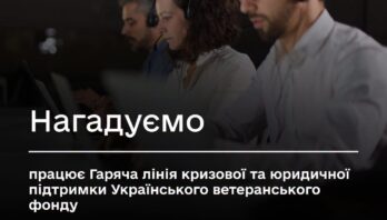 Мінветеранів нагадує: працює Гаряча лінія кризової та юридичної підтримки Українського ветеранського фонду