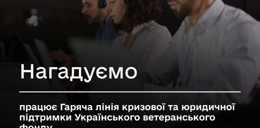 Мінветеранів нагадує: працює Гаряча лінія кризової та юридичної підтримки Українського ветеранського фонду