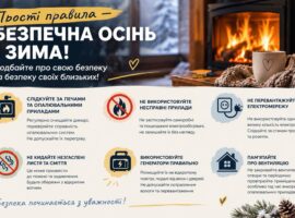 Пожежна безпека в осінньо-зимовий період: бережіть себе та своїх близьких