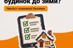 Що потрібно перевірити в приватному будинку перед зимою?
