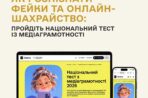 В Україні стартував Національний тест із медіаграмотності