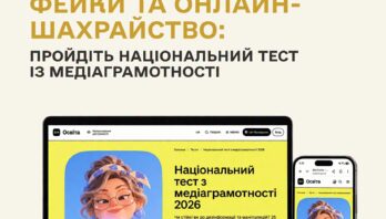 В Україні стартував Національний тест із медіаграмотності