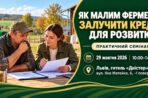 Як малим фермерам залучити кредит для розвитку: у Львові проведуть практичний семінар