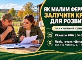 Як малим фермерам залучити кредит для розвитку: у Львові проведуть практичний семінар