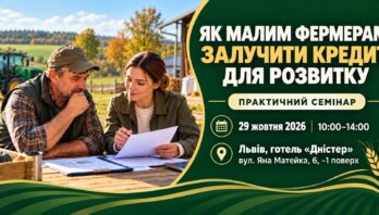 Як малим фермерам залучити кредит для розвитку: у Львові проведуть практичний семінар