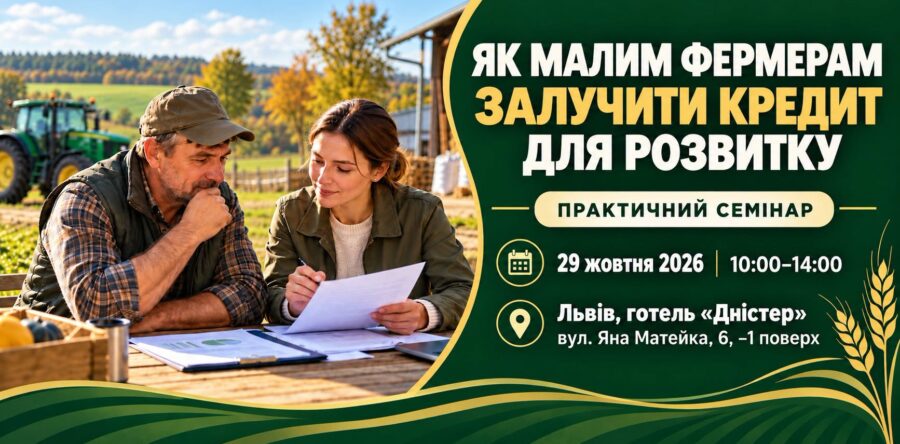 Як малим фермерам залучити кредит для розвитку: у Львові проведуть практичний семінар