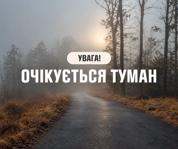 Увага, туман!