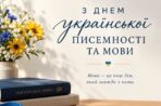 Ярослав Коминський привітав українців із Днем української писемності та мови