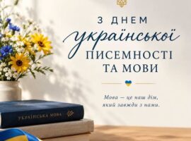 Ярослав Коминський привітав українців із Днем української писемності та мови