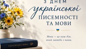 Ярослав Коминський привітав українців із Днем української писемності та мови