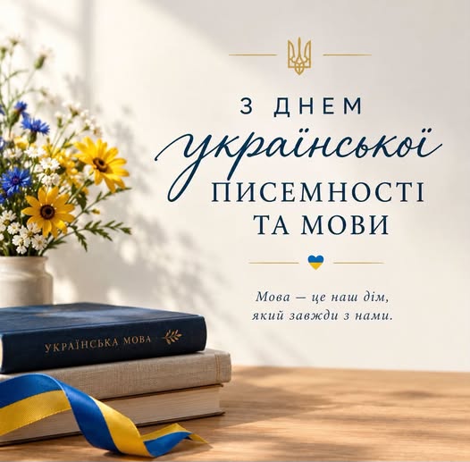 Ярослав Коминський привітав українців із Днем української писемності та мови