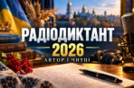Радіодиктант національної єдності 2026: залишилось два тижні для підготовки