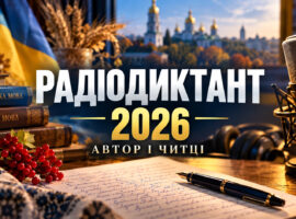 Радіодиктант національної єдності 2026: залишилось два тижні для підготовки