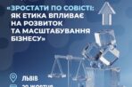 Зростати по совісті: як етика впливає на розвиток та масштабування бізнесу