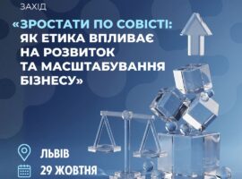 Зростати по совісті: як етика впливає на розвиток та масштабування бізнесу
