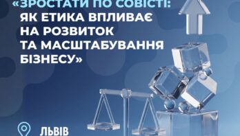 Зростати по совісті: як етика впливає на розвиток та масштабування бізнесу