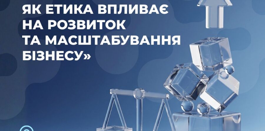 Зростати по совісті: як етика впливає на розвиток та масштабування бізнесу