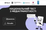 В Україні відбудеться п’ятий Національний тест із медіаграмотності